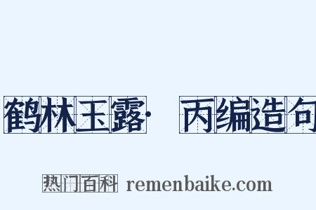 鹤林玉露·丙编造句是什么意思的图片